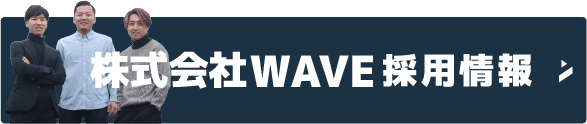 株式会社WAVE採用情報